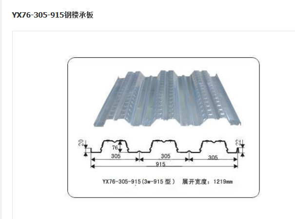 YX76-305-915（3w—915型）钢楼承板
